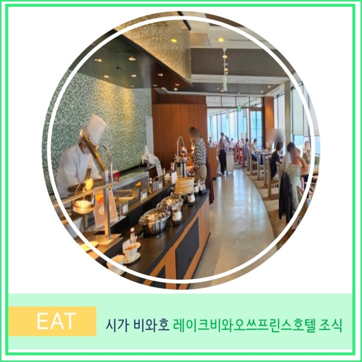 오사카 교토 근교 여행 비와호 레이크 비와 오쓰 프린스 호텔 조식