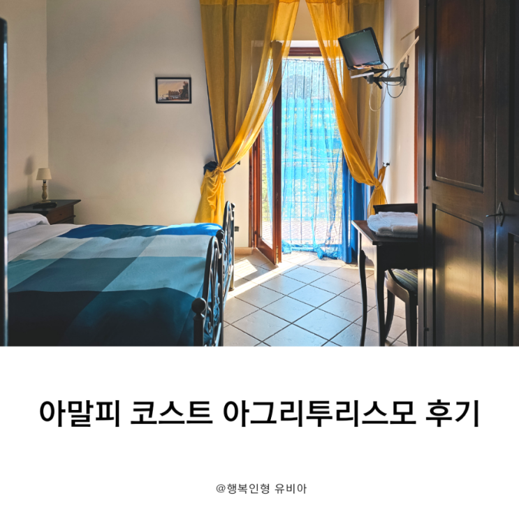  아말피코스트 아제롤라 아그리투리스모 농장민박 체험기