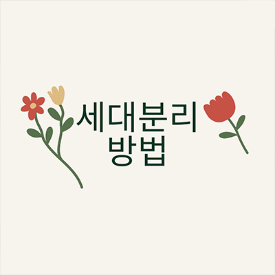  무주택기간을 위한 세대분리 어떻게 해야할까?