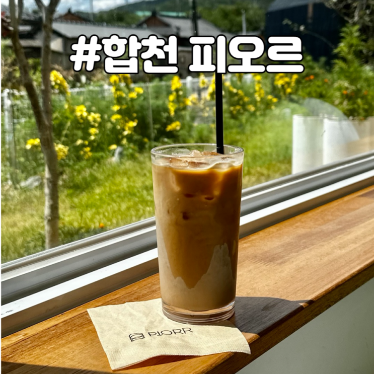  합천 삼가면 신상 통창뷰 시골바이브 카페 피오르
