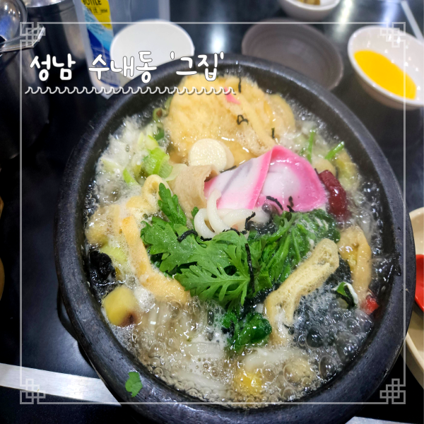  수내역 점심 맛집 그집 돌냄비우동 또간집