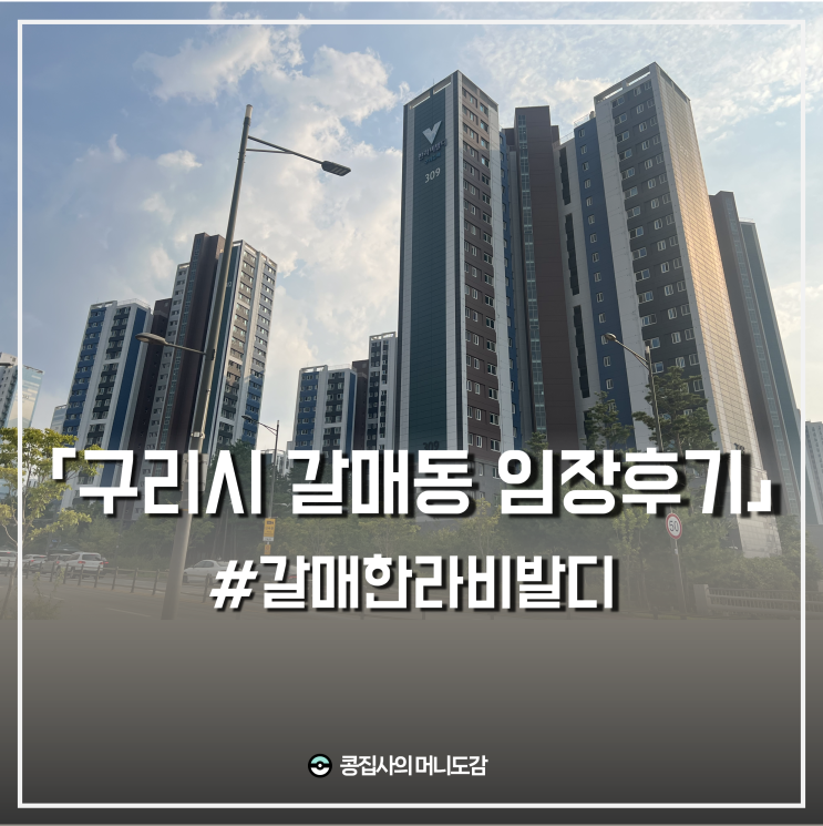  구리시 갈매동 아파트 갈매한라비발디 임장후기 별내 호재 영향 받을까 (시세 입지 평면도)