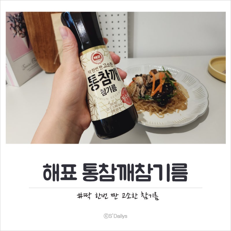 사조 해표 통참깨참기름 딱 한번 짜서 더욱 고소한 고급참기름