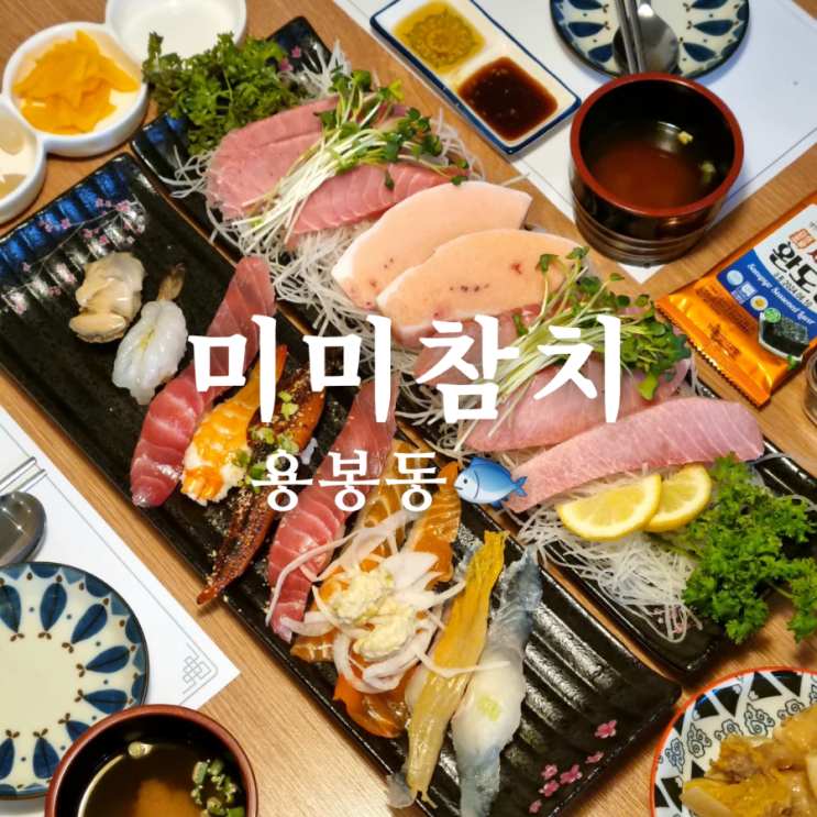  용봉동 맛집 미미참치! 푸짐한 초밥과 참치!