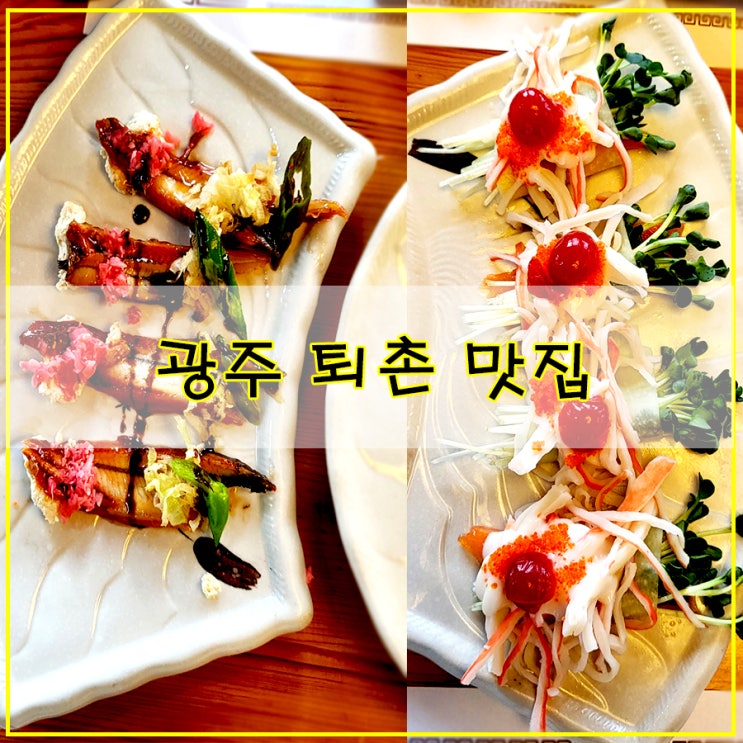  [광주 퇴촌 맛집] | 한정식 코스 요리 가족 모임 식당으로 제격인 "예전 한정식" 내 돈 내산 후기