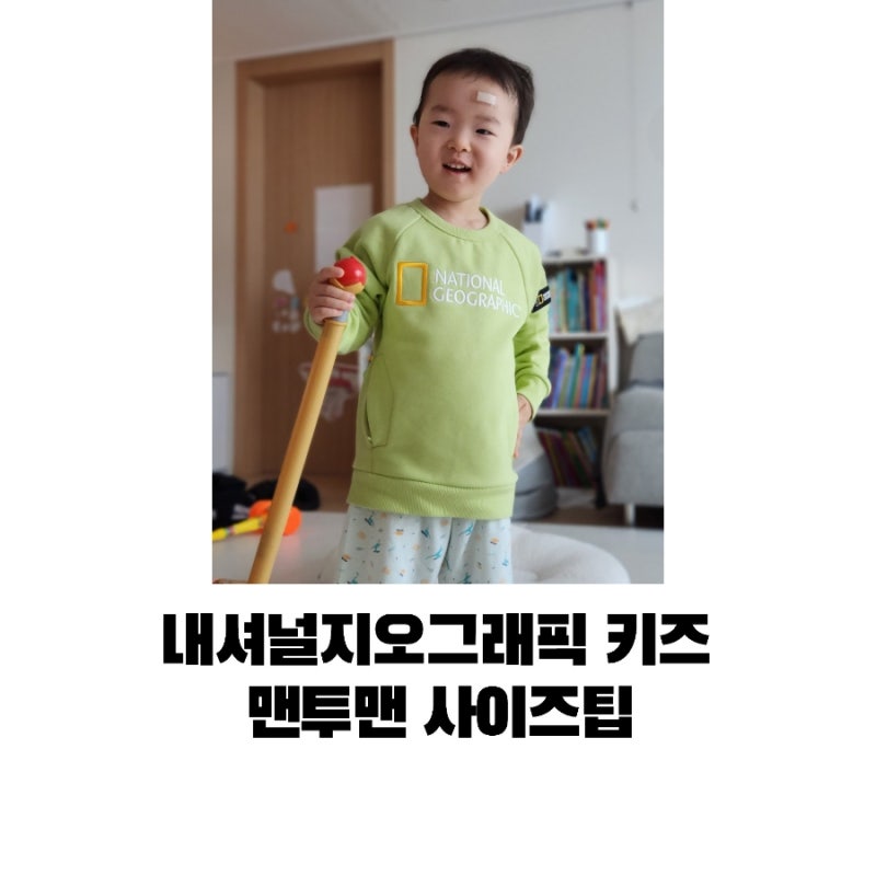 내셔널지오그래픽 키즈 맨투맨 이월상품 구입 사이즈팁