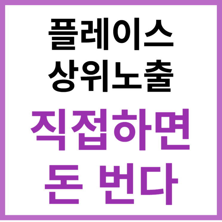 직접하면 돈버는 네이버플레이스셋팅 직접하면 돈버는 네이버플레이스셋팅