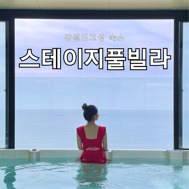  고성 스테이지풀빌라, 고성펜션 스위밍풀&스파 502호 객실 후기
