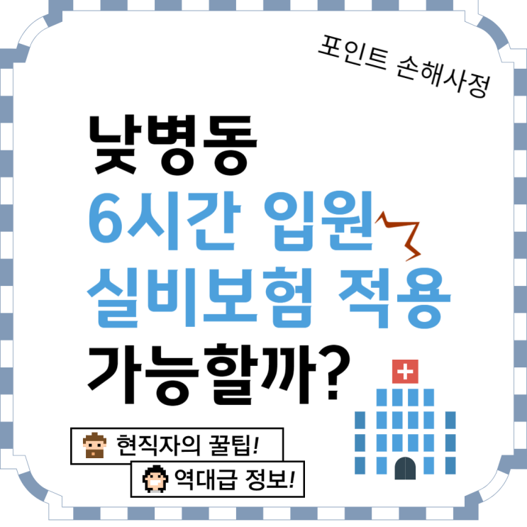  6시간 당일 입원 실비보험 적용 가능하기 위한 조건은 무엇이 있을까요?