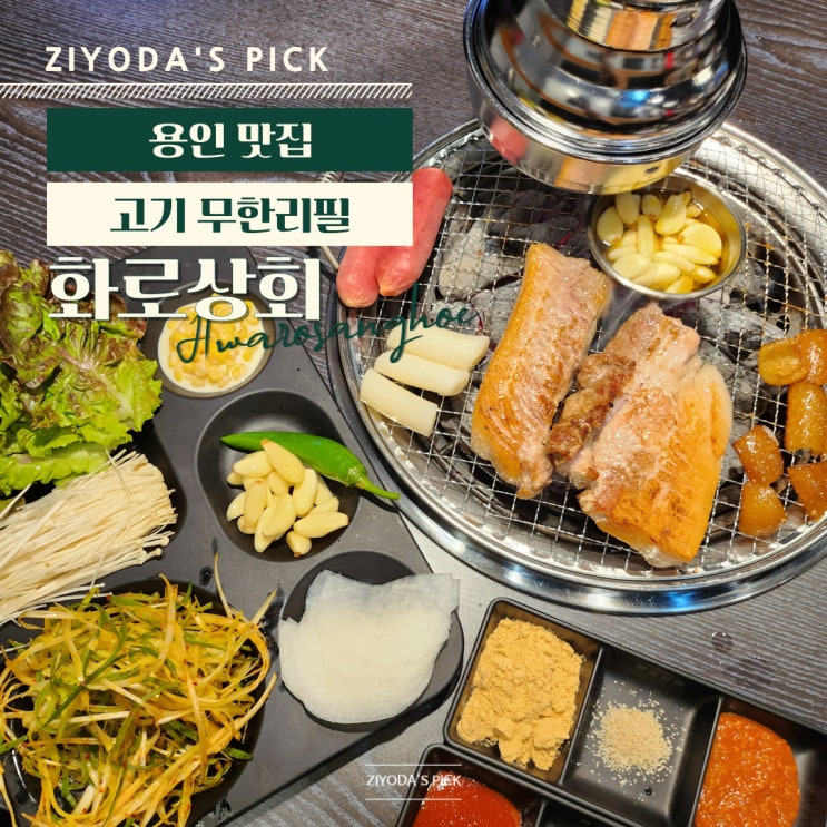  용인_죽전무한리필 고기집 '화로상회 죽전1호점' 가격 후기