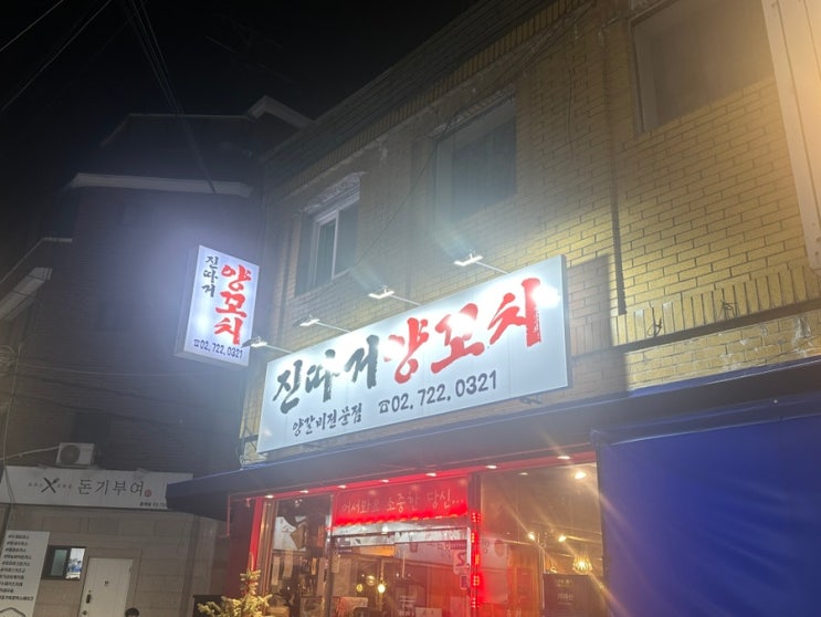  서대문구 홍제동 맛집 양꼬치가 먹고 싶다면 진따거양꼬치