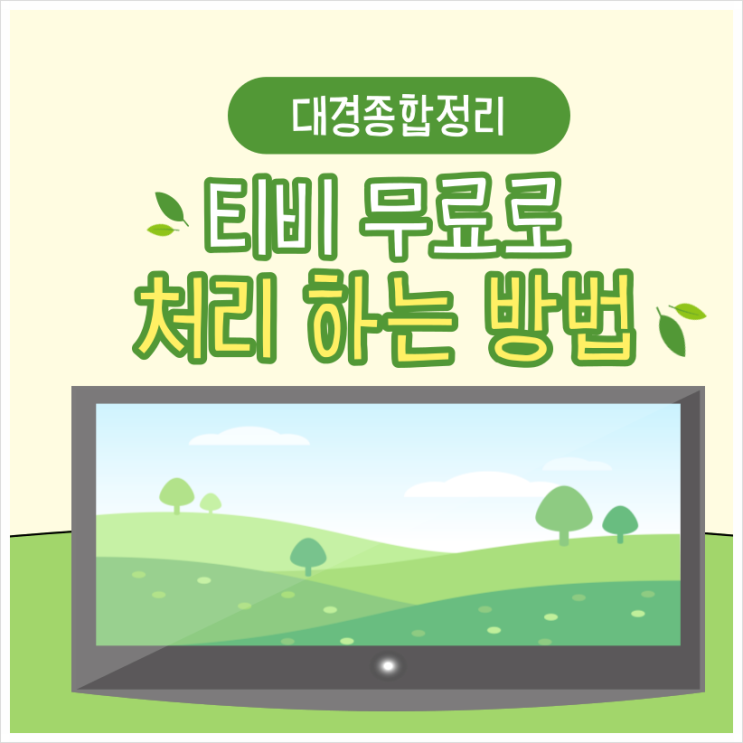  티비 버리기 무료로 폐기하는 방법 총정리