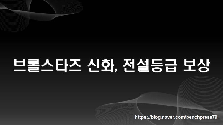  브롤스타즈 전설, 신화등급 보상