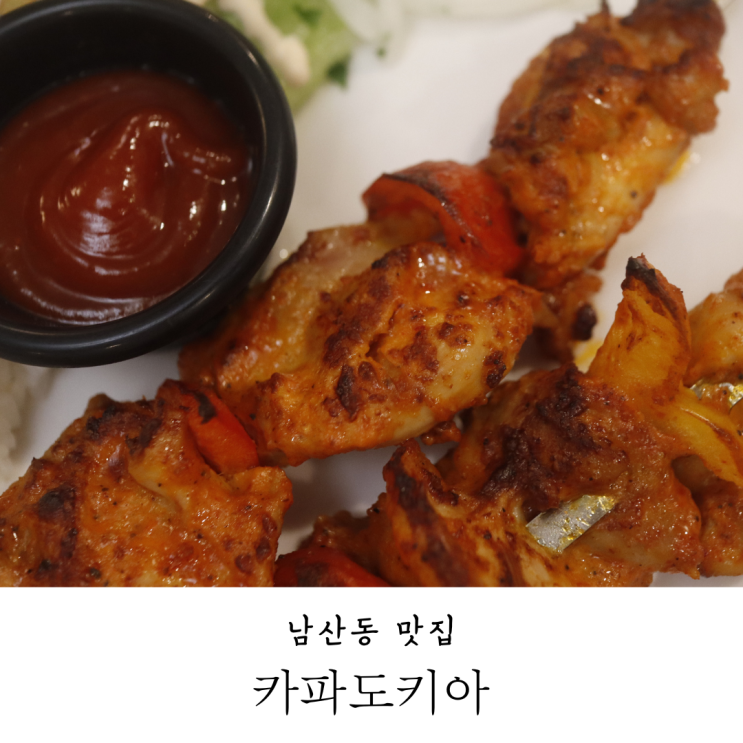  부산남산동맛집 할랄푸드 터키음식점 카파도키아