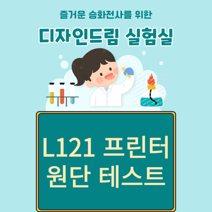  승화 L121 프린터로 습식용지 건식용지 원단 전사 비교