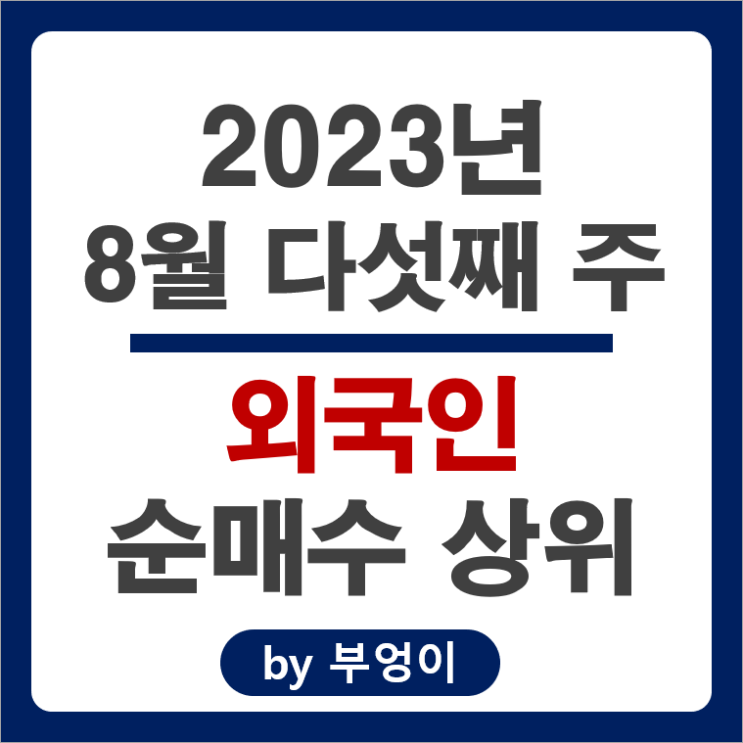 8월 다섯째 주 외국인 순매수 상위 국내 주식 순위 삼성전자 주가 8월 다섯째 주 외국인 순매수 상위 국내 주식 순위 삼성전자 주가