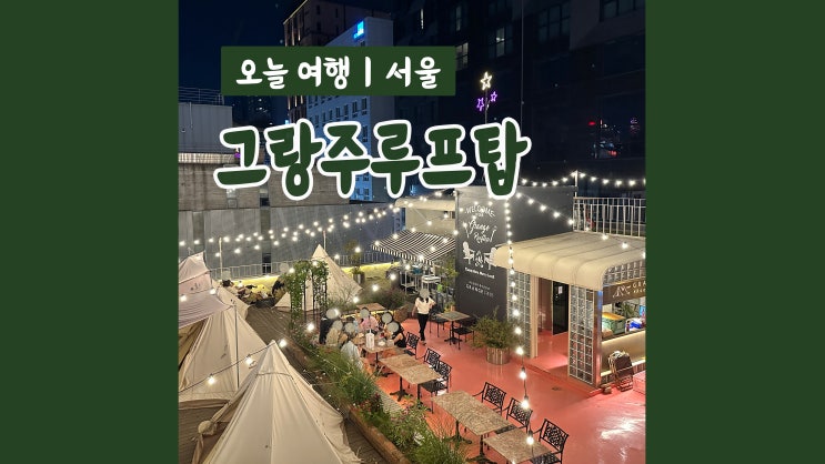 홍대루프탑 그랑주루프탑 서울 글램핑 저녁파티 홍대루프탑 그랑주루프탑 서울 글램핑 저녁파티