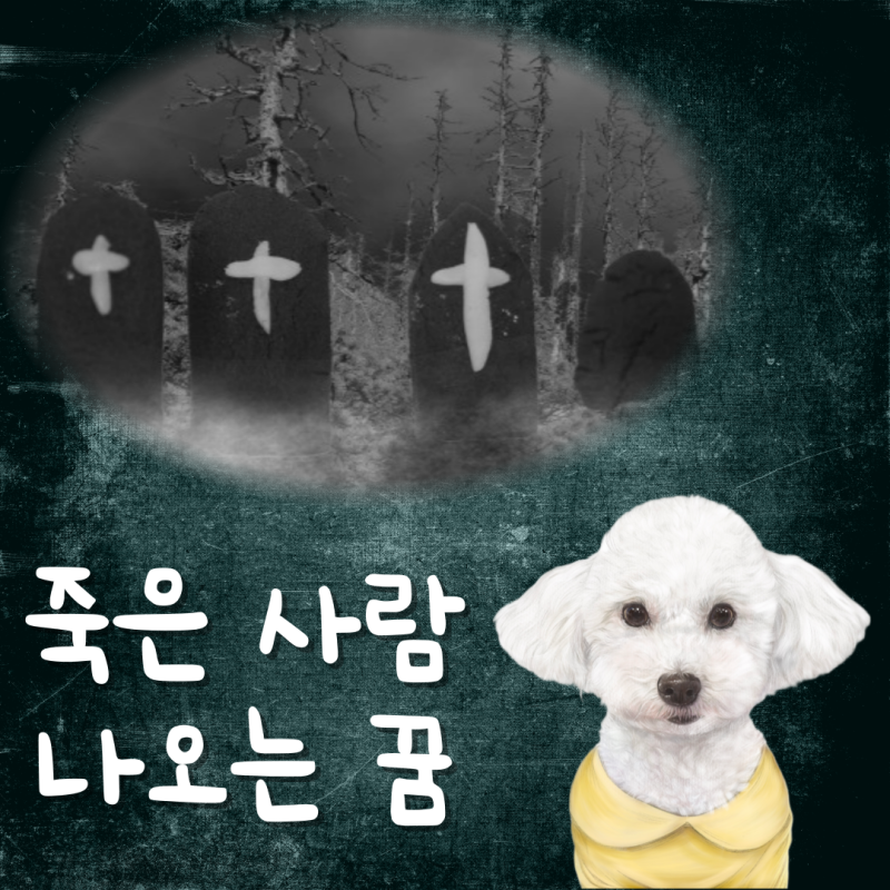 죽은사람이나오는꿈 해몽, 돌아가신 부모님이 나오는 꿈