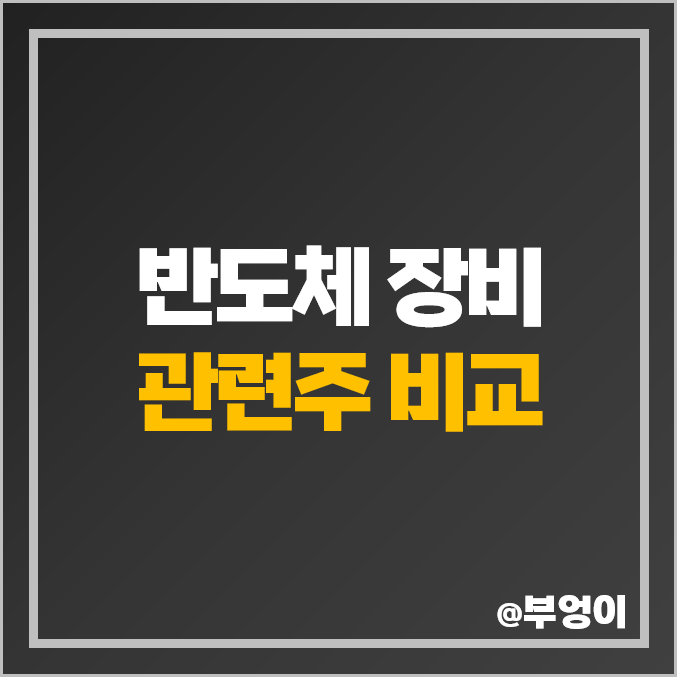 반도체 장비 관련주 장비주 주식 제이티 코디 티에프이 주가