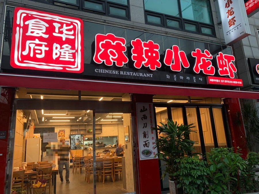 화룽마라룽샤 경기광주점 사진 1