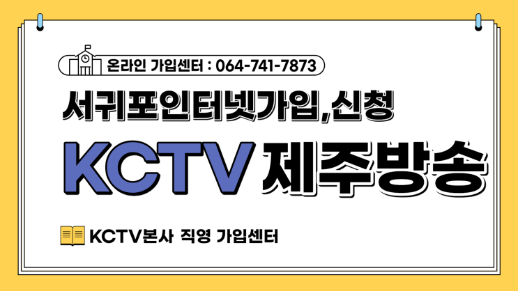 서귀포 인터넷 가입 온라인 신청도 KCTV 직영센터에서