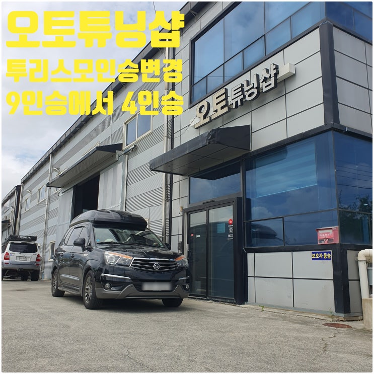  투리스모 인승변경 코란도투리스모 좌석탈거 차량좌석탈거 차량인승변경 투리스모9인승에서 4인승으로 투리스모차박튜닝 투리스모캠핑카 투리스모 차박튜닝 투리스모4인승으로!!