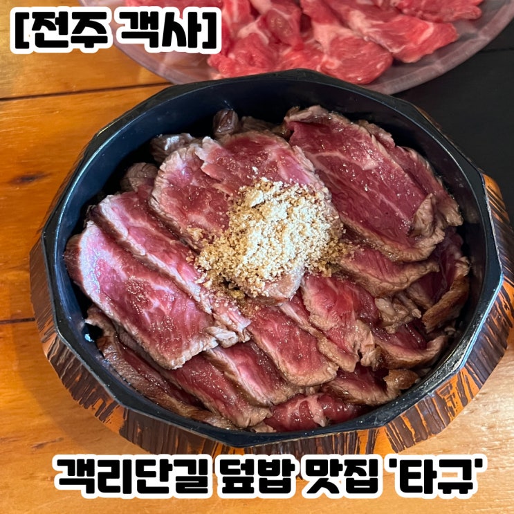  [전주 객사] 전주여행 온 친구도 만족한 객리단길 스키야키, 덮밥이 맛있는 일식당 '타규'