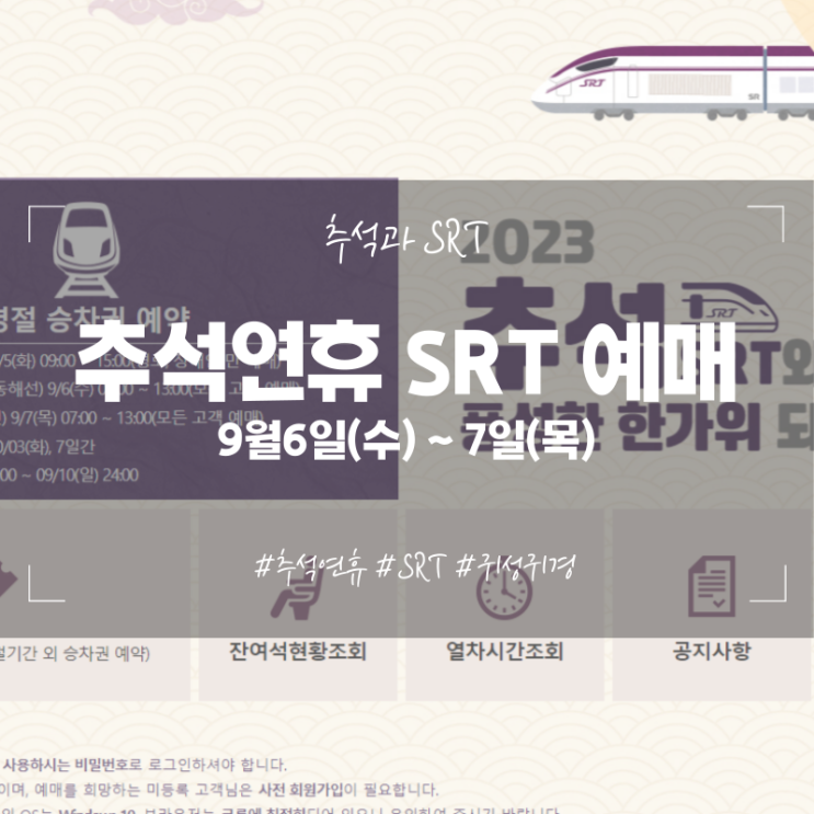  추석 기차표 SRT 예매하기 정보 기간 선물 방법 할인 꿀팁 정보