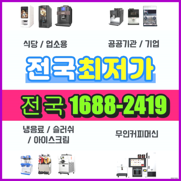  도원동 커피자판기무료설치  최고의 선택!!!