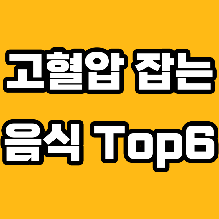  고혈압이 두려워하는 음식 추천 6가지