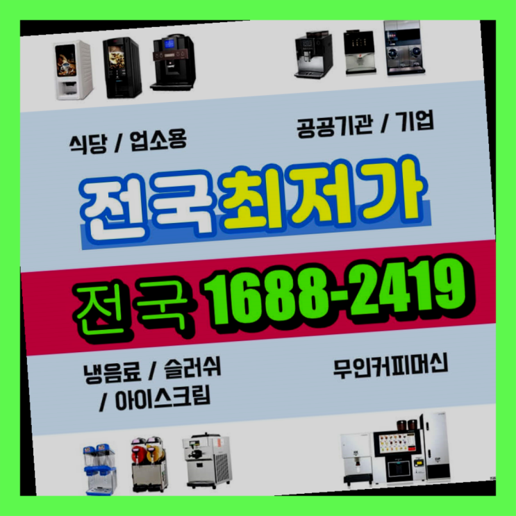  박달동 자판기렌탈 커피머신렌탈/ 전국  아직도?
