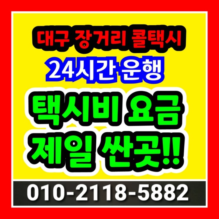  [대구장거리콜택시] 대구에서 부산 택시비 김해 양산 울산 경주 택시요금 대구시외택시 왕복 택시대절