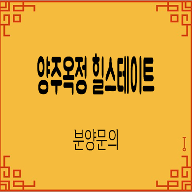  양주옥정 힐스테이트 타운하우스 옥정동 현대건설 단독주택 견본주택 방문