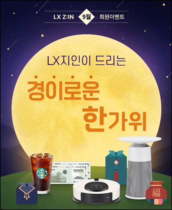 LX지인 한가위 이벤트(스벅등 123명)추첨,간단