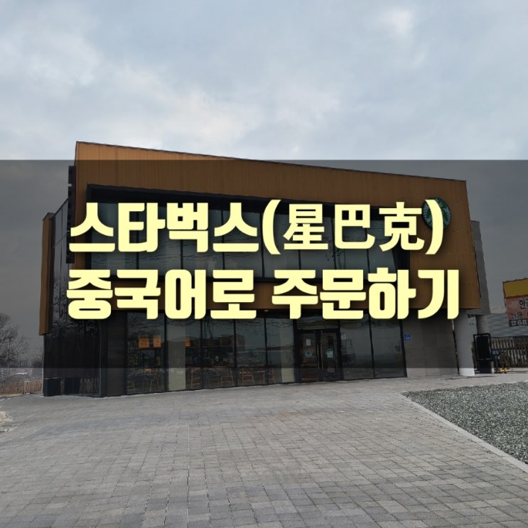  [중국어공부] 스타벅스는 중국어로?, 중국어로 스타벅스 주문하기