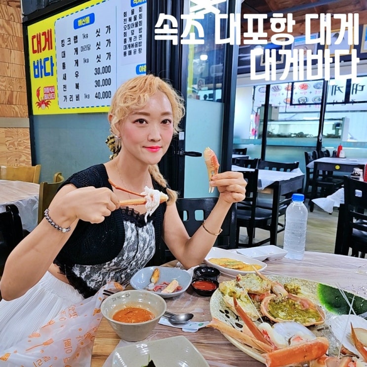  속초 대포항 대게 맛집 대게바다 시세 가격까지