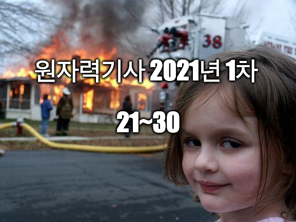 2021년 1차 원자력기사 해설 21~30
