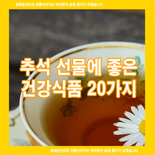  추석 선물에 좋은 건강식품 20가지
