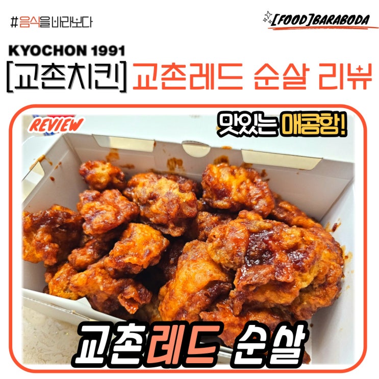  [교촌치킨] 교촌레드 순살 솔직 리뷰
