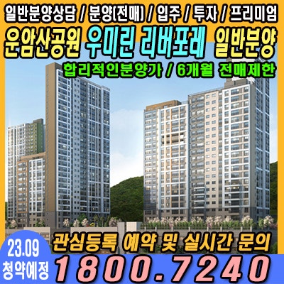  운암산공원 우미린 리버포레