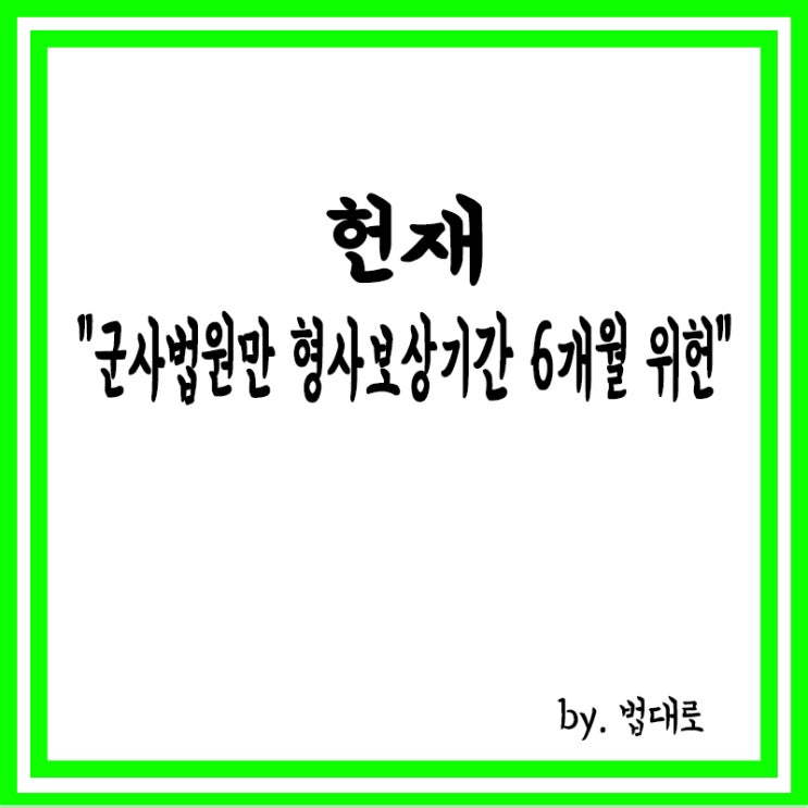  헌재 "군사법원만 형사보상 기간 6개월로 정하는 것은 위헌"