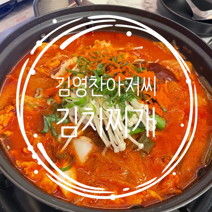  [전주] 김치찌개 안 좋아하는 사람은 없을 순 없다! 서신동 24시 한식 맛집 ::김영찬아저씨김치찌개::