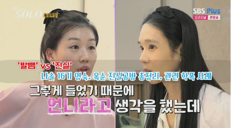  나솔16기 영숙 옥순 진실공방 갈등 관련 학폭 사례, 발뺌과 진실