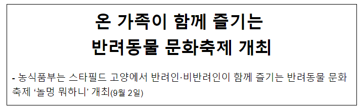 온 가족이 함께 즐기는 반려동물 문화축제 개최 온 가족이 함께 즐기는 반려동물 문화축제 개최