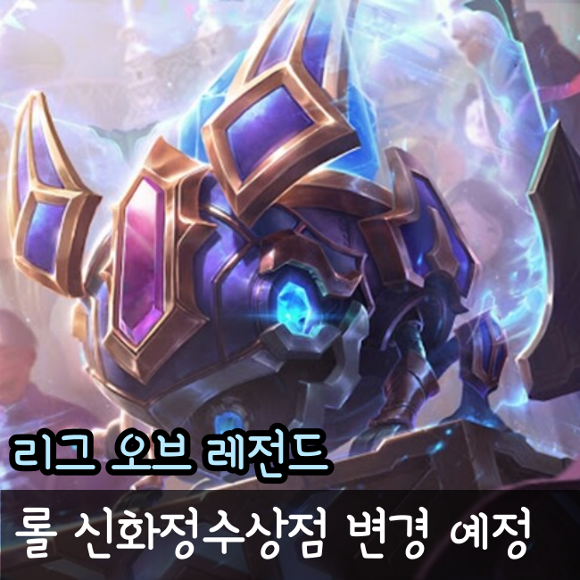  롤 신화 정수 상점 로테이션 변경 예정