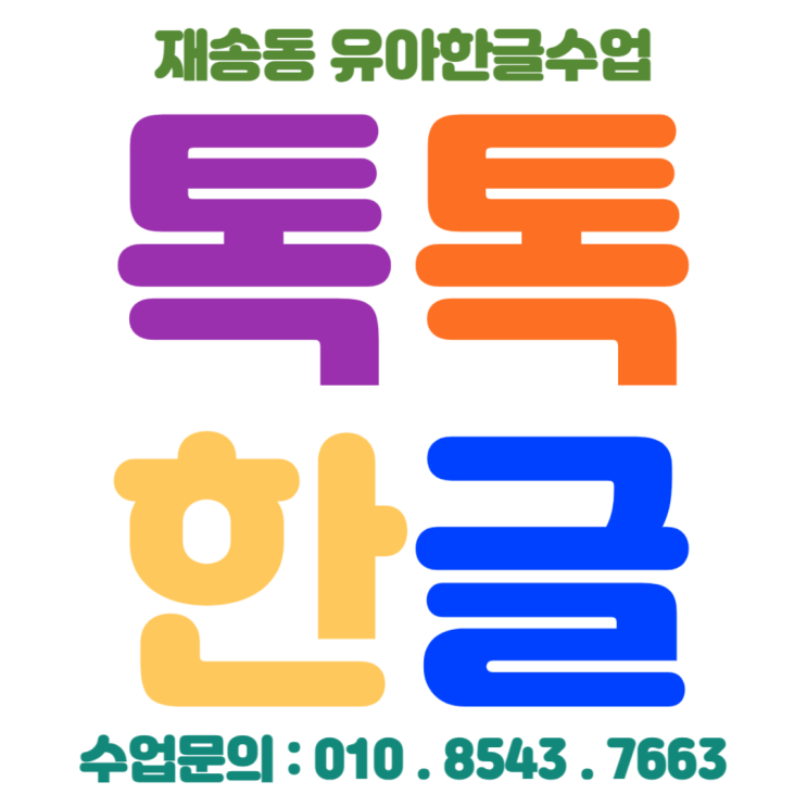  재미와 흥미로 배우는 낱글자 놀이식 재송동 7세 한글수업