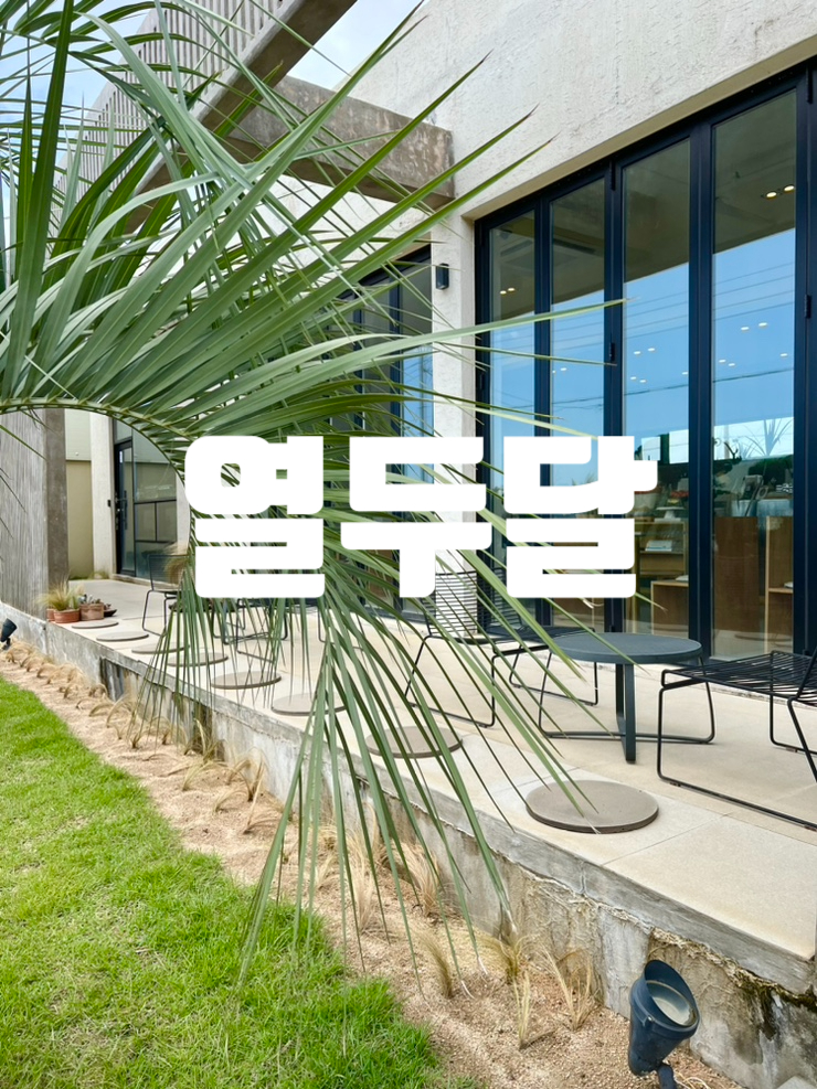  제주도 애월 카페, 제주도 브런치 카페,애월 분위기 좋은 카페  열두달