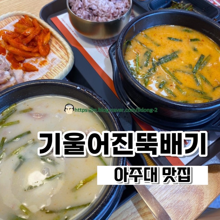  아주대 혼밥 맛집 기울어진 뚝배기 (feat. 기뚝)