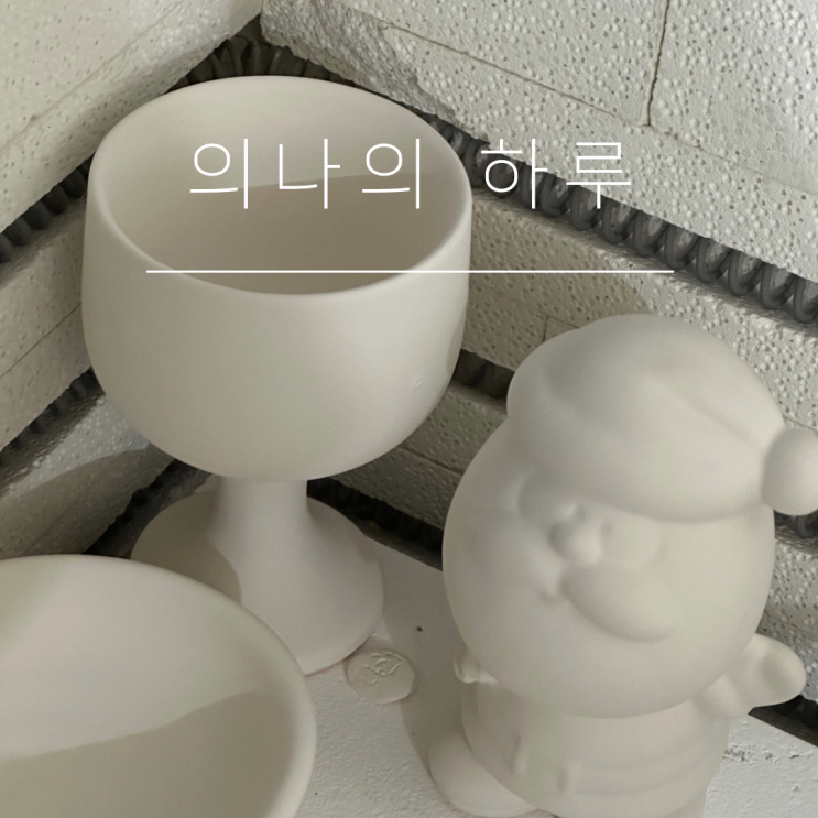  [의나의 하루] 8월19일 토요일 일상 “HAPPY SATURDAY” : 464STREET 김치볶음밥/도자기공방