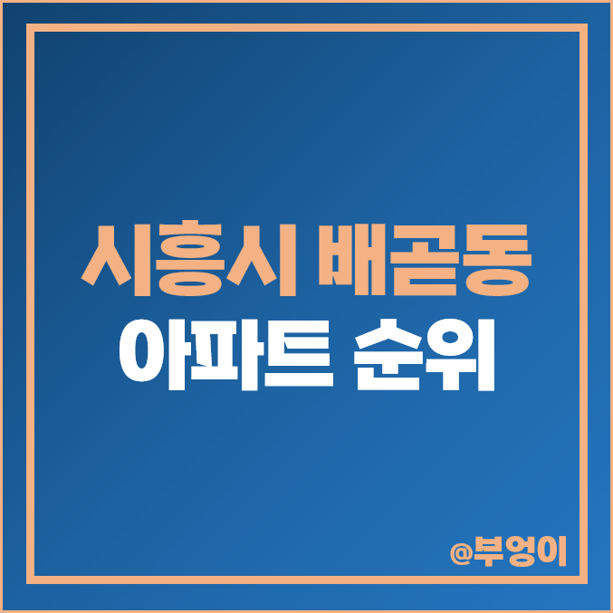 시흥시 배곧동 아파트 매매 가격 순위 한라 비발디 캠퍼스 SK뷰 시세 시흥시 배곧동 아파트 매매 가격 순위 한라 비발디 캠퍼스 SK뷰 시세